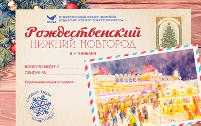 III Международный конкурс-фестиваль музыкально-художественного творчества "РОЖДЕСТВЕНСКИЙ НИЖНИЙ НОВГОРОД" III Международный конкурс-фестиваль музыкально-художественного творчества "РОЖДЕСТВЕНСКИЙ НИЖНИЙ НОВГОРОД"