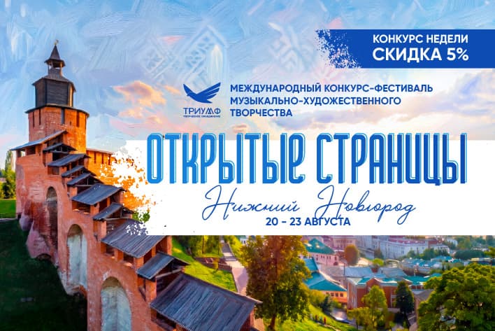 "ОТКРЫТЫЕ СТРАНИЦЫ. НИЖНИЙ НОВГОРОД" XXVIII Международный конкурс-фестиваль музыкально-художественного творчества