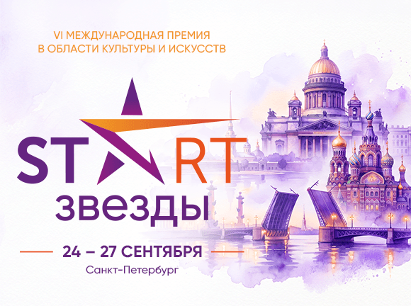 "START ЗВЕЗДЫ"
VI Международная премия в области культуры и искусств