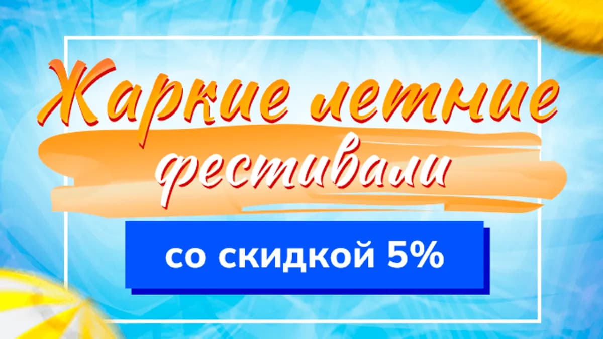 ДАРИМ СКИДКУ 5 % НА ЛЕТНИЕ ФЕСТИВАЛИ!