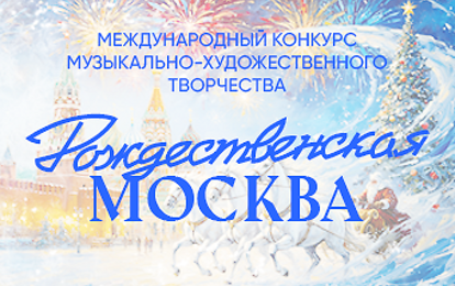 РОЖДЕСТВЕНСКАЯ МОСКВА ЖДЕТ ВАС! РОЖДЕСТВЕНСКАЯ МОСКВА ЖДЕТ ВАС!