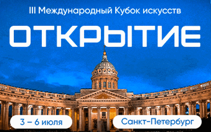 КУБОК ИСКУССТВ "ОТКРЫТИЕ" ЖДЕТ СИЛЬНЕЙШИХ! КУБОК ИСКУССТВ "ОТКРЫТИЕ" ЖДЕТ СИЛЬНЕЙШИХ!