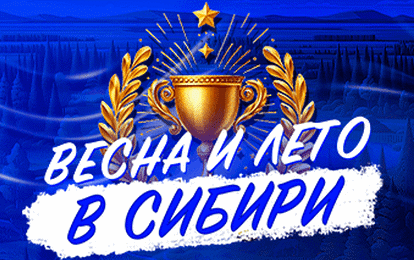 СИБИРЬ ЖДЕТ В ГОСТИ! СИБИРЬ ЖДЕТ В ГОСТИ!