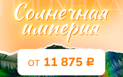 Пицунда. Раннее бронирование -5% скидка Пицунда. Раннее бронирование -5% скидка