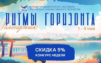 II Международный конкурс-фестиваль музыкально-художественного творчества "Ритмы горизонта. Геленджик" II Международный конкурс-фестиваль музыкально-художественного творчества "Ритмы горизонта. Геленджик"