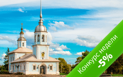 Вологда: -5% на участие Вологда: -5% на участие