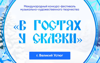 ПРИГЛАШАЕМ ВАС В ВЕЛИКИЙ УСТЮГ! ПРИГЛАШАЕМ ВАС В ВЕЛИКИЙ УСТЮГ!