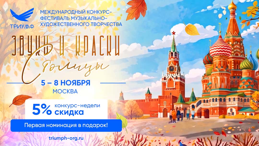 "ЗВУКИ И КРАСКИ СТОЛИЦЫ" XXXII Международный конкурс-фестиваль музыкально-художественного творчества