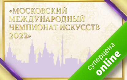 NEW! Московский чемпионат искусств NEW! Московский чемпионат искусств