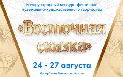 XLVIII Международный конкурс-фестиваль музыкально-художественного творчества "Восточная сказка" XLVIII Международный конкурс-фестиваль музыкально-художественного творчества "Восточная сказка"