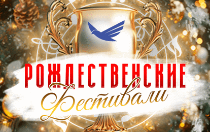 ВОЛШЕБНОЕ РОЖДЕСТВО С ТРИУМФОМ! ВОЛШЕБНОЕ РОЖДЕСТВО С ТРИУМФОМ!