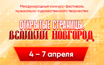 XVIII Международный конкурс-фестиваль музыкально-художественного творчества "Открытые страницы. Великий Новгород" XVIII Международный конкурс-фестиваль музыкально-художественного творчества "Открытые страницы. Великий Новгород"