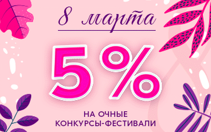 Дарим скидку 5 % на всё! Дарим скидку 5 % на всё!