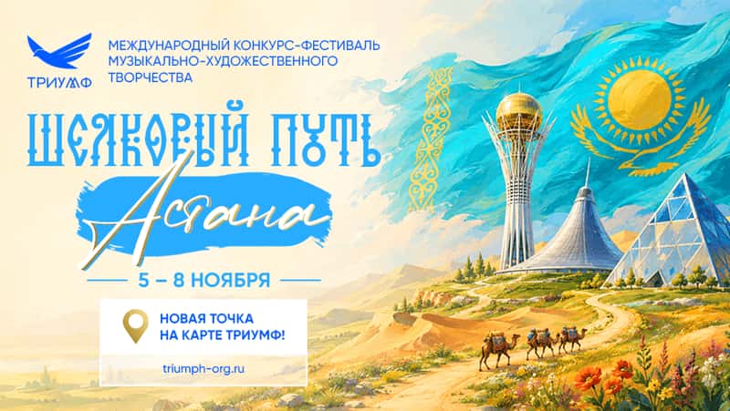 НОВЫЙ МЕЖДУНАРОДНЫЙ КОНКУРС-ФЕСТИВАЛЬ «ШЁЛКОВЫЙ ПУТЬ. АСТАНА»