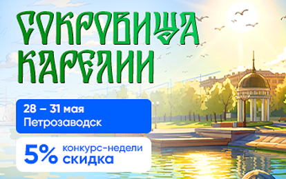 XXXII Международный конкурс-фестиваль музыкально-художественного творчества "Сокровища Карелии" XXXII Международный конкурс-фестиваль музыкально-художественного творчества "Сокровища Карелии"