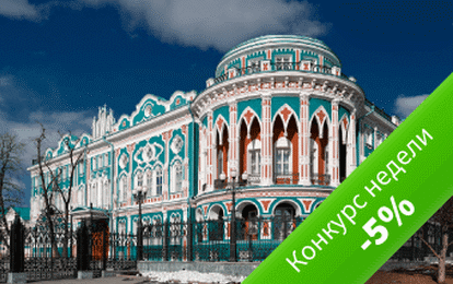 Екатеринбург: -5% на участие Екатеринбург: -5% на участие