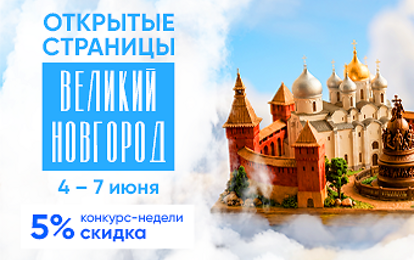 XXV Международный конкурс-фестиваль музыкально-художественного творчества "Открытые страницы. Великий Новгород" XXV Международный конкурс-фестиваль музыкально-художественного творчества "Открытые страницы. Великий Новгород"