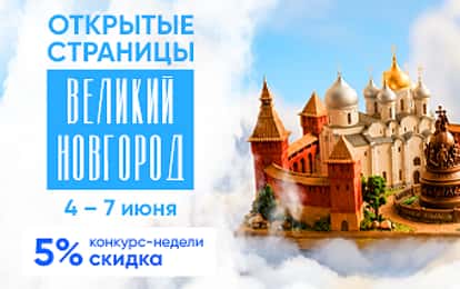 XXV Международный конкурс-фестиваль музыкально-художественного творчества "Открытые страницы. Великий Новгород"