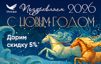 ТРИУМФАЛЬНЫЙ НОВЫЙ ГОД! ТРИУМФАЛЬНЫЙ НОВЫЙ ГОД!