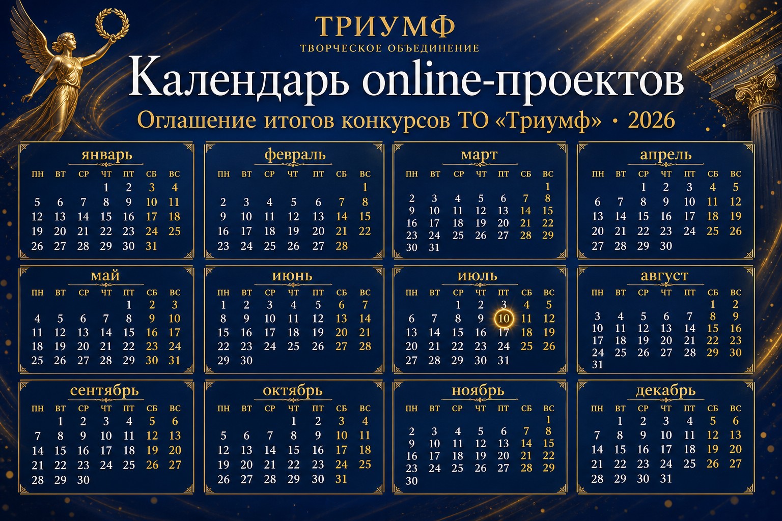 Календарь оглашения итогов актуальных online-проектов