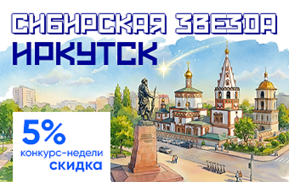 II Международный конкурс-фестиваль музыкально-художественного творчества "Сибирская звезда. Иркутск" II Международный конкурс-фестиваль музыкально-художественного творчества "Сибирская звезда. Иркутск"