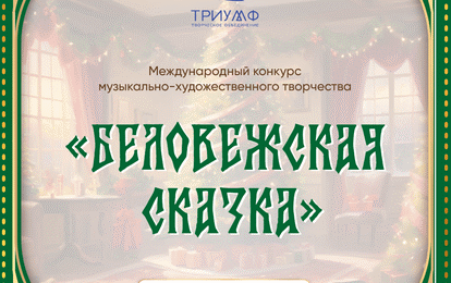Международный конкурс музыкально-художественного творчества «Беловежская Сказка» Международный конкурс музыкально-художественного творчества «Беловежская Сказка»