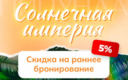 Пицунда. Раннее бронирование -5% скидка Пицунда. Раннее бронирование -5% скидка