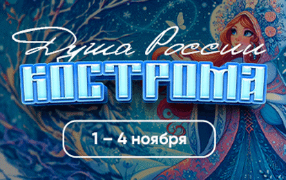 КОСТРОМА ЖДЕТ В ГОСТИ! КОСТРОМА ЖДЕТ В ГОСТИ!