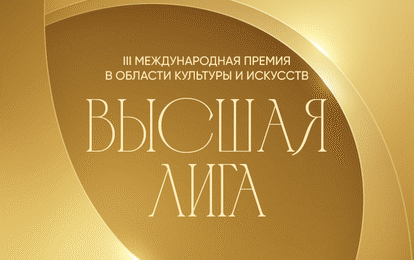 III Международная премия в области культуры и искусств "Высшая лига" III Международная премия в области культуры и искусств "Высшая лига"