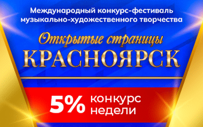 II Международный конкурс-фестиваль музыкально-художественного творчества "Открытые страницы. Красноярск" II Международный конкурс-фестиваль музыкально-художественного творчества "Открытые страницы. Красноярск"
