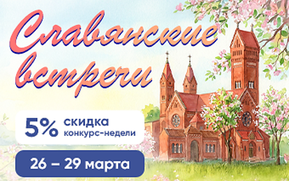 XLVII Международный конкурс-фестиваль музыкально-художественного творчества "Славянские встречи" XLVII Международный конкурс-фестиваль музыкально-художественного творчества "Славянские встречи"