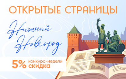 XXVIII Международный конкурс-фестиваль музыкально-художественного творчества "Открытые страницы. Нижний Новгород" XXVIII Международный конкурс-фестиваль музыкально-художественного творчества "Открытые страницы. Нижний Новгород"