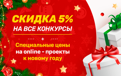Скидка 5% на очные конкурсы Скидка 5% на очные конкурсы