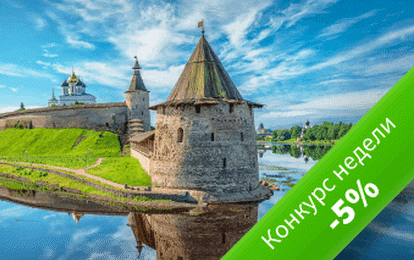 Псков: -5% на участие Псков: -5% на участие