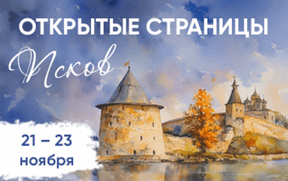 XIX Международный конкурс-фестиваль музыкально-художественного творчества "Открытые страницы. Псков" XIX Международный конкурс-фестиваль музыкально-художественного творчества "Открытые страницы. Псков"