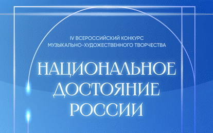 IV Всероссийский конкурс музыкально-художественного творчества "Национальное достояние России" IV Всероссийский конкурс музыкально-художественного творчества "Национальное достояние России"