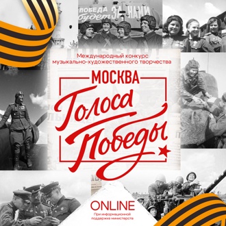 Международный конкурс музыкально-художественного творчества "Голоса Победы. Москва" Международный конкурс музыкально-художественного творчества "Голоса Победы. Москва"