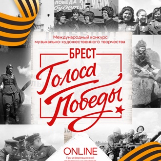 Международный конкурс музыкально-художественного творчества "Голоса Победы. Брест" Международный конкурс музыкально-художественного творчества "Голоса Победы. Брест"