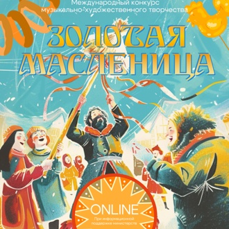 Международный конкурс музыкально-художественного творчества "Золотая Масленица" Международный конкурс музыкально-художественного творчества "Золотая Масленица"