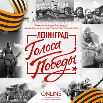 Международный конкурс музыкально-художественного творчества "Голоса Победы. Ленинград" Международный конкурс музыкально-художественного творчества "Голоса Победы. Ленинград"